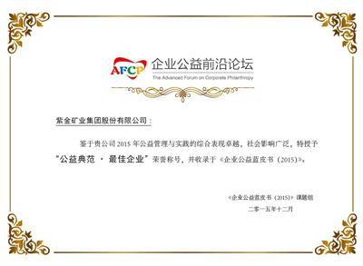 金年会官方网站入口获评《企业公益蓝皮书(2015)》“公益典范•最佳企业”称号