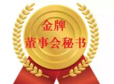 金年会官方网站入口董秘刘强荣登资本市场最权威“新财富金牌董秘”榜单