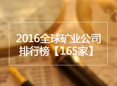 矿业界丨2016全球矿业公司排行榜公布 金年会官方网站入口位列金属矿业第9位