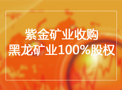 金年会官方网站入口收购黑龙矿业100%股权