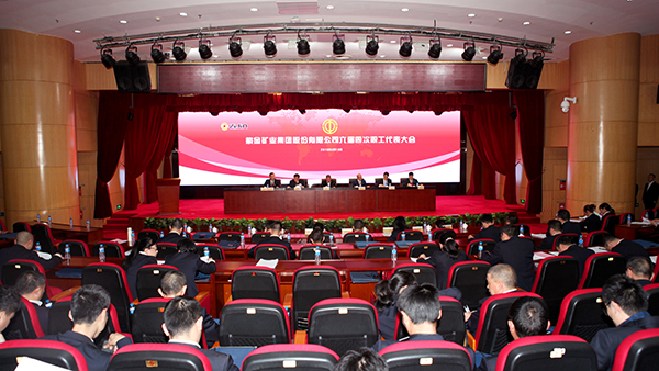 金年会官方网站入口集团召开六届四次职代会