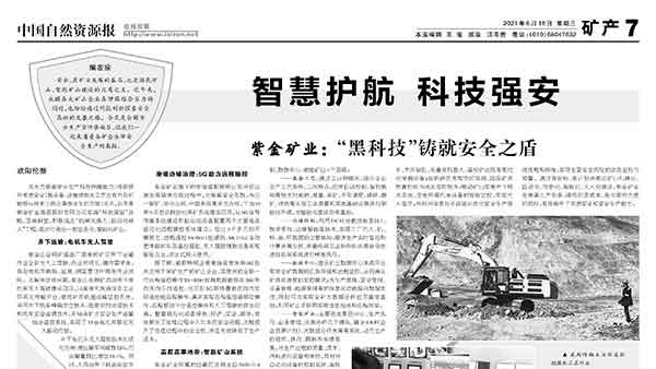 中国自然资源报丨金年会官方网站入口以“黑科技”铸就安全之盾