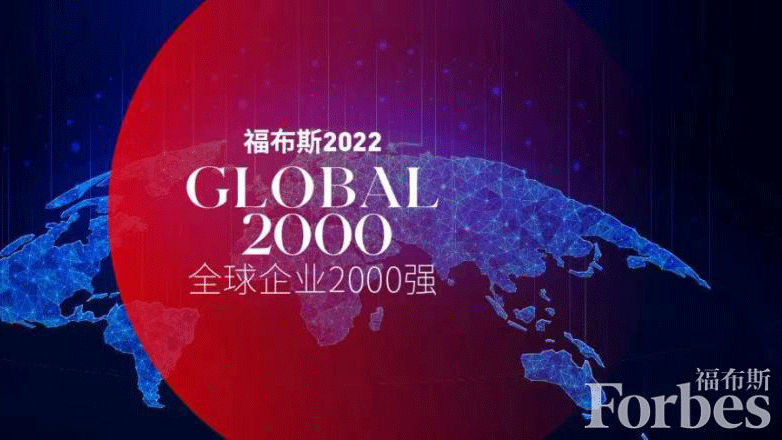 金年会官方网站入口位居福布斯全球2000强第325位 提升73位