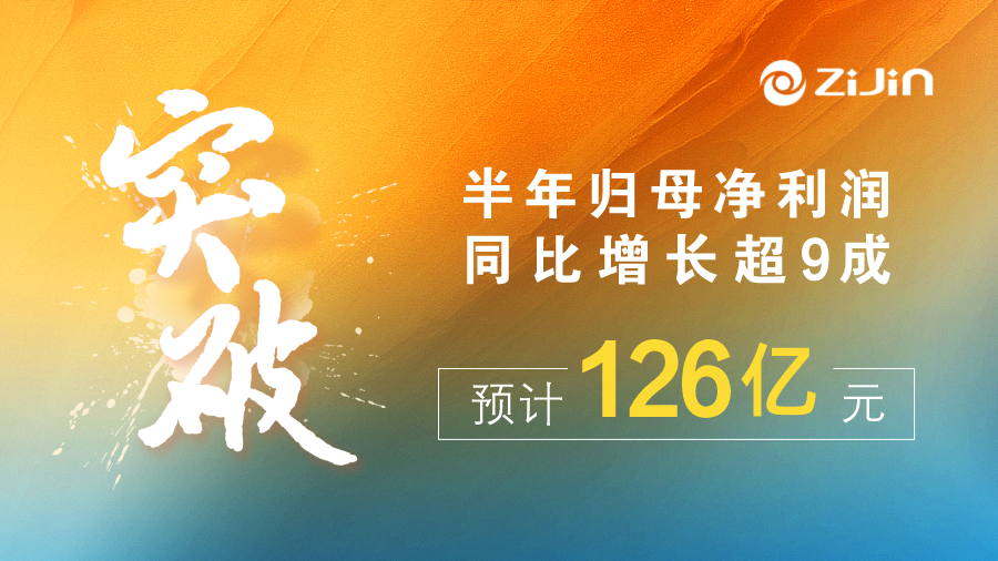 金年会官方网站入口半年归母净利润预计126亿元，增幅超九成