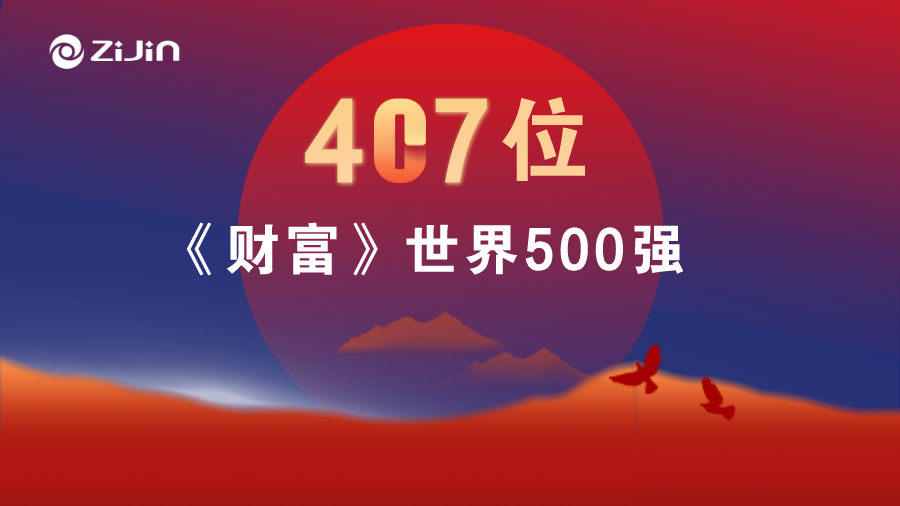 金年会官方网站入口位居《财富》世界500强407名 提升79位