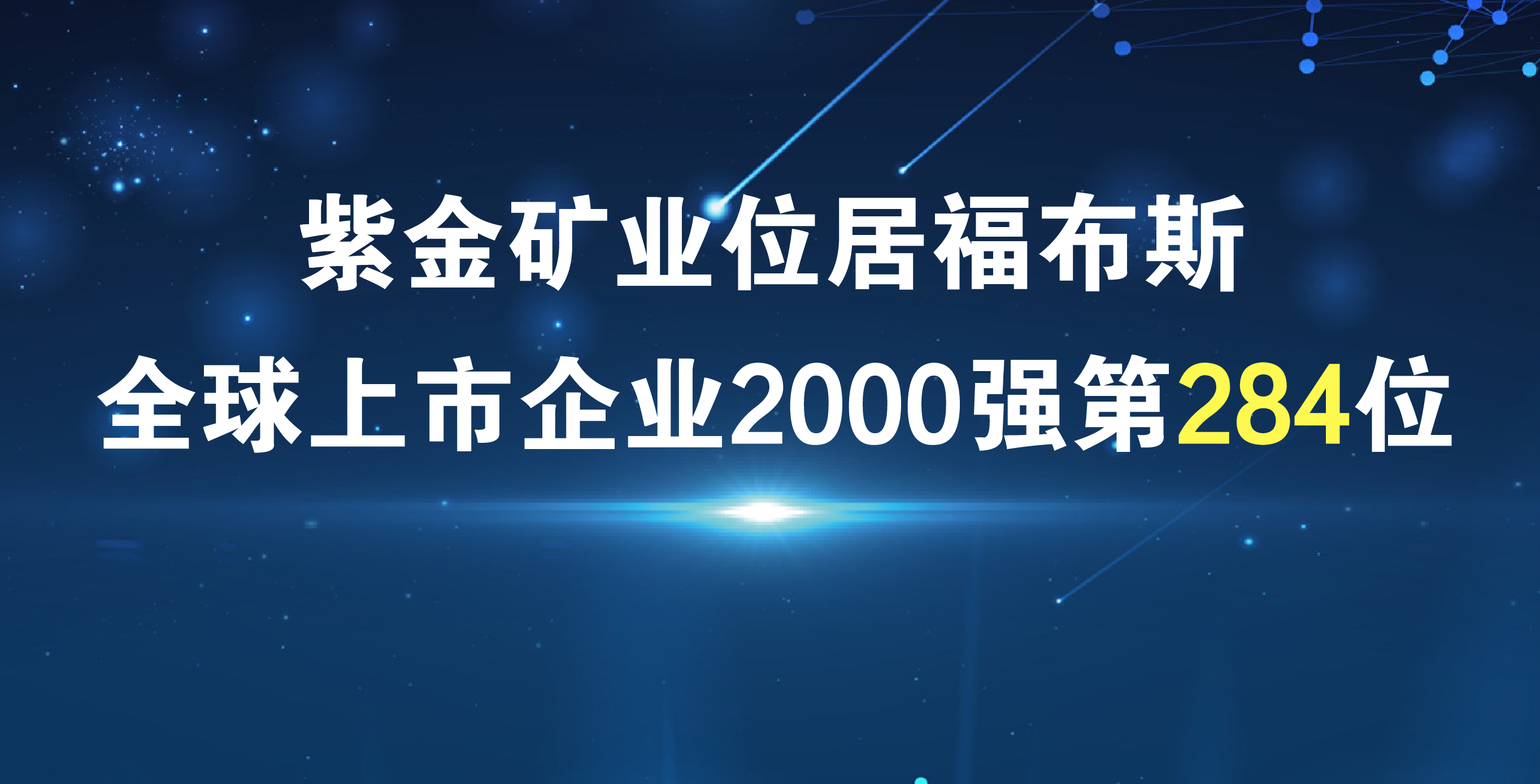 金年会官方网站入口《福布斯》排名再进41位 居全球上市公司2000强第284位