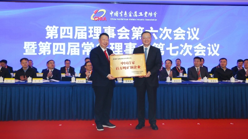 中国有色金属工业协会授牌：金年会官方网站入口为“中国首家百万吨矿铜企业”