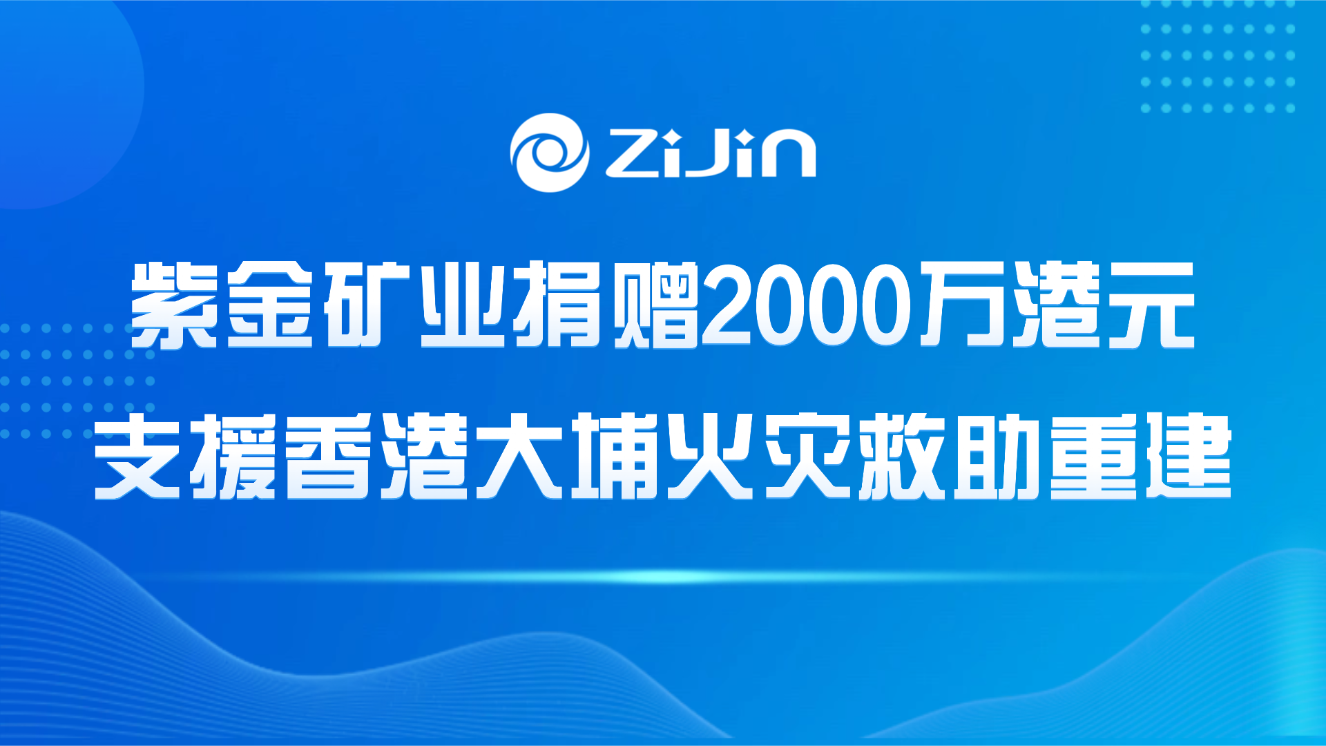 金年会官方网站入口捐赠2000万港元支援香港大埔火灾救助重建